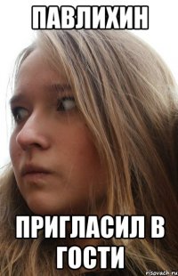 павлихин пригласил в гости