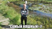 я самый няшный=)!