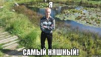 я самый няшный!