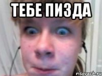 тебе пизда 