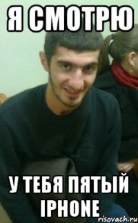 я смотрю у тебя пятый iphone