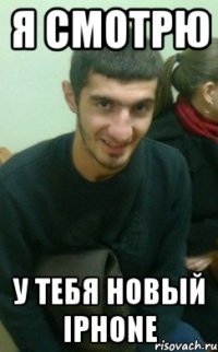 я смотрю у тебя новый iphone