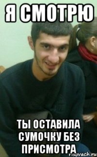 я смотрю ты оставила сумочку без присмотра