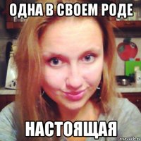 одна в своем роде настоящая