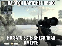 на этой карте нет крыс но зато есть внезапная смерть