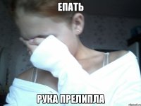 епать рука прелипла