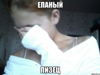 епаный пизец