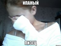 ипаный пизец