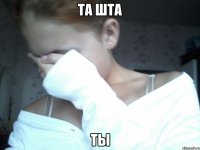 та шта ты