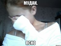 мудак. ясно