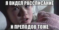 я видел рассписание и преподов тоже