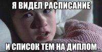 я видел расписание и список тем на диплом