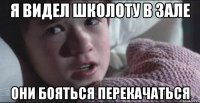 я видел школоту в зале они бояться перекачаться