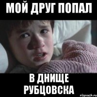 мой друг попал в днище рубцовска