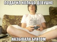 подарил кольцо девушке называла братом
