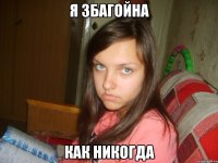 я збагойна как никогда