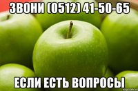 звони (0512) 41-50-65 если есть вопросы
