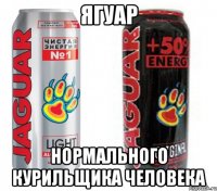 ягуар нормального курильщика человека