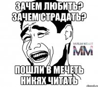 зачем любить? зачем страдать? пошли в мечеть никях читать