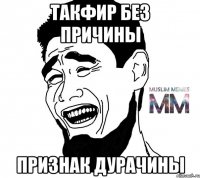 такфир без причины признак дурачины