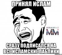 принял ислам сразу подписался на все исламские паблики