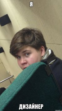 я дизайнер