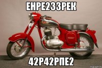 енре233рек 42р42рпе2