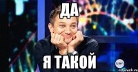 да я такой