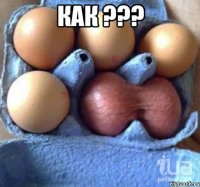 как ??? 