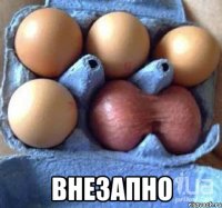 внезапно