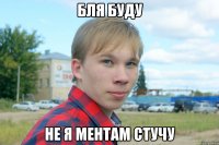 бля буду не я ментам стучу