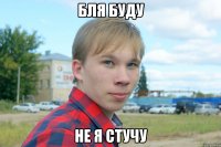 бля буду не я стучу