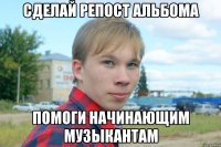 сделай репост альбома помоги начинающим музыкантам