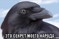  это секрет моего народа
