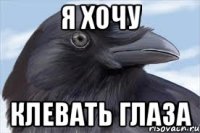 я хочу клевать глаза