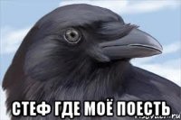  стеф где моё поесть