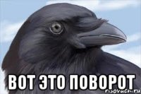  вот это поворот