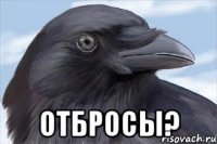  отбросы?