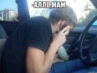 -алло,мам 