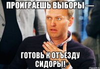 проиграешь выборы — готовь к отъезду сидоры!