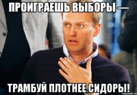проиграешь выборы — трамбуй плотнее сидоры!