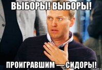 выборы! выборы! проигравшим — сидоры!