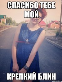 спасибо тебе мой крепкий блин