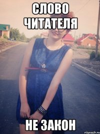 слово читателя не закон