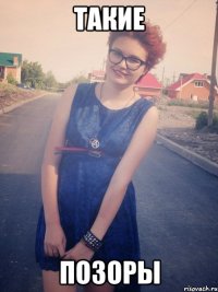 такие позоры