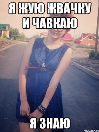 я жую жвачку и чавкаю я знаю
