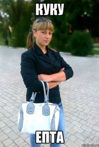 куку епта