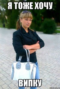 я тоже хочу випку