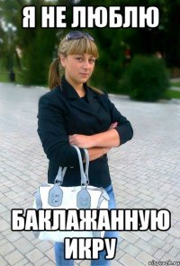 я не люблю баклажанную икру