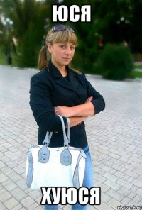 юся хуюся